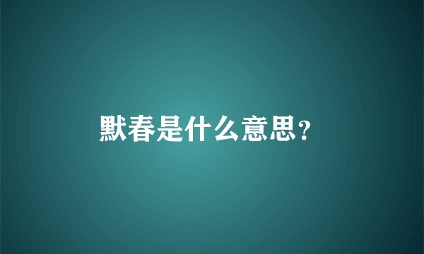 默春是什么意思？