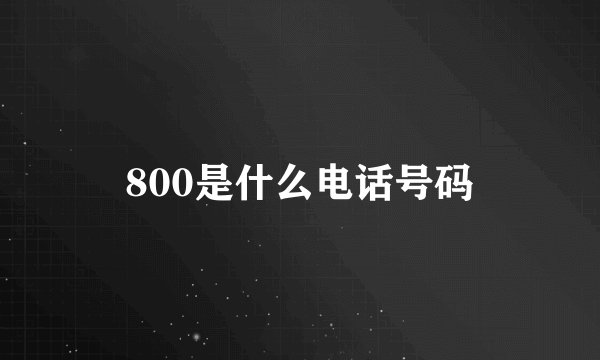 800是什么电话号码