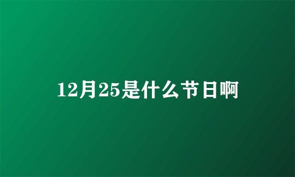 12月25是什么节日啊