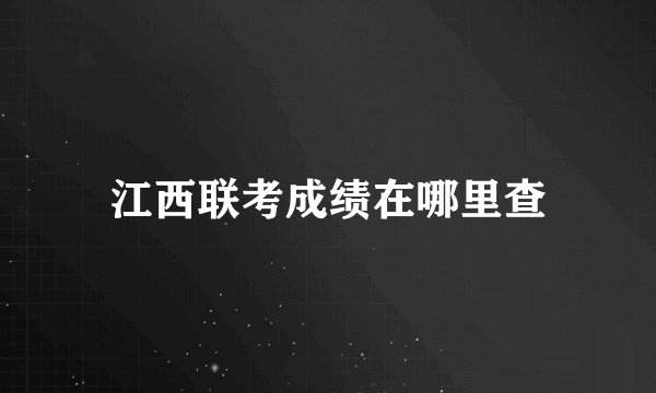 江西联考成绩在哪里查
