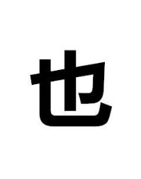 猜字谜。我没有他有，天没有地有。（打一字。）