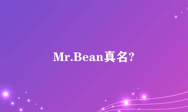 Mr.Bean真名?