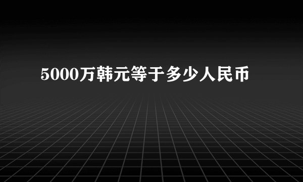 5000万韩元等于多少人民币