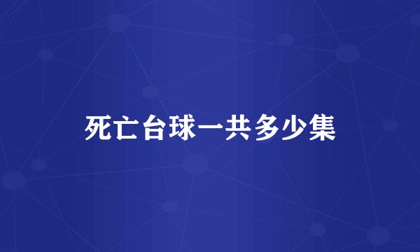 死亡台球一共多少集