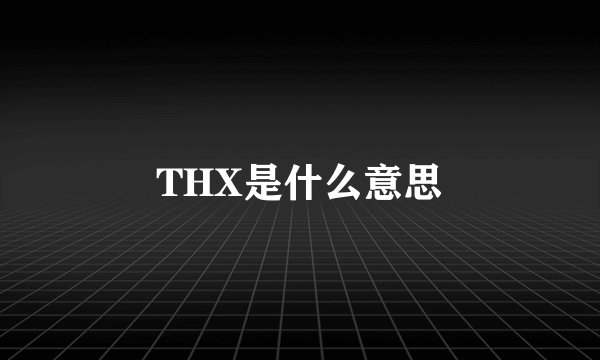 THX是什么意思