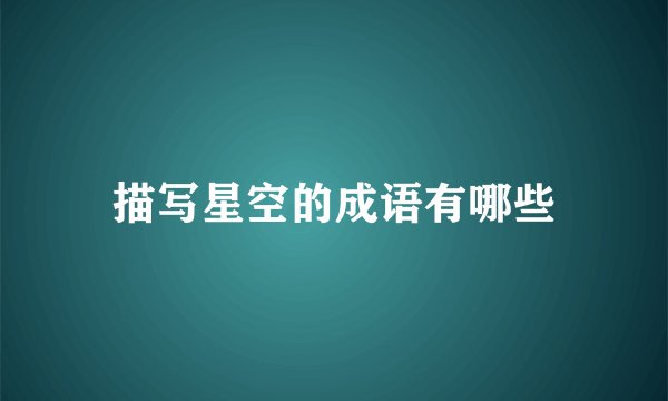 描写星空的成语有哪些