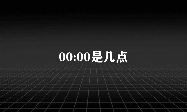 00:00是几点