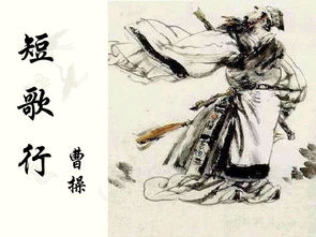 曹操 短歌行原文及译文