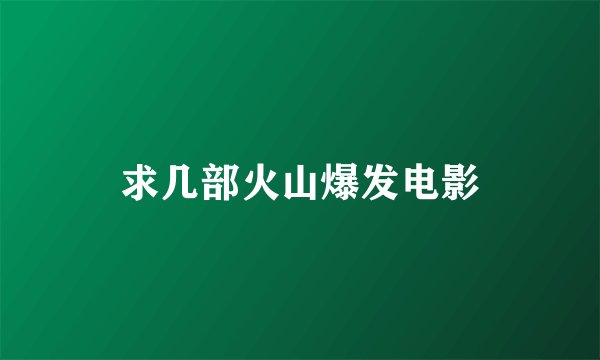 求几部火山爆发电影