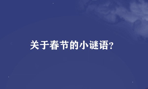 关于春节的小谜语？