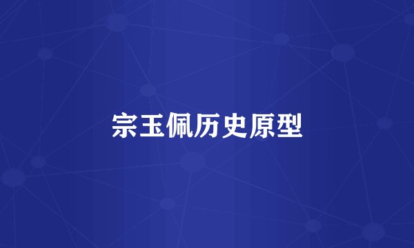 宗玉佩历史原型