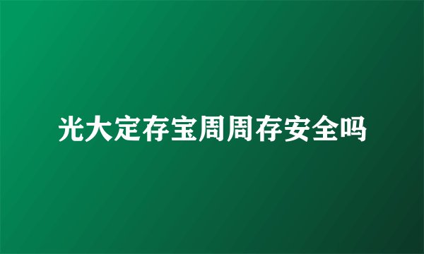 光大定存宝周周存安全吗