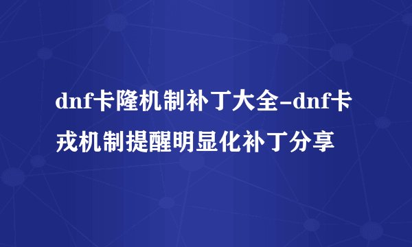 dnf卡隆机制补丁大全-dnf卡戎机制提醒明显化补丁分享