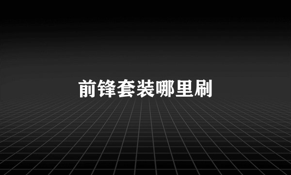 前锋套装哪里刷