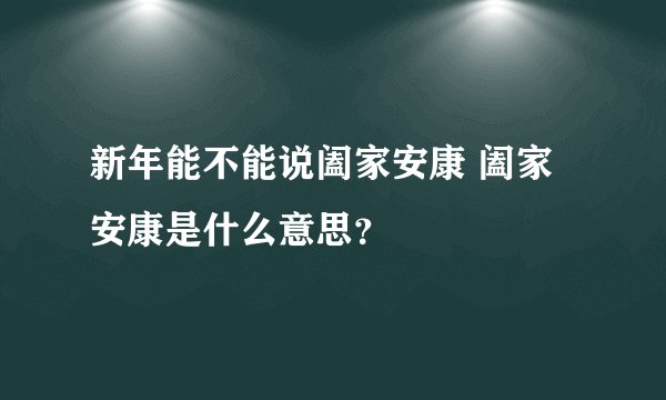 新年能不能说阖家安康 阖家安康是什么意思?