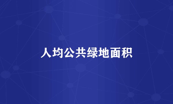 人均公共绿地面积