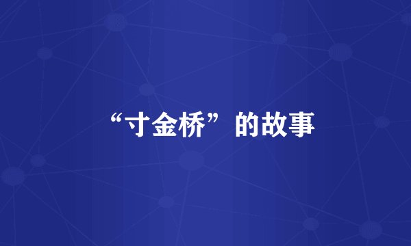 “寸金桥”的故事