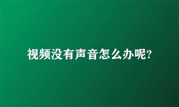 视频没有声音怎么办呢?