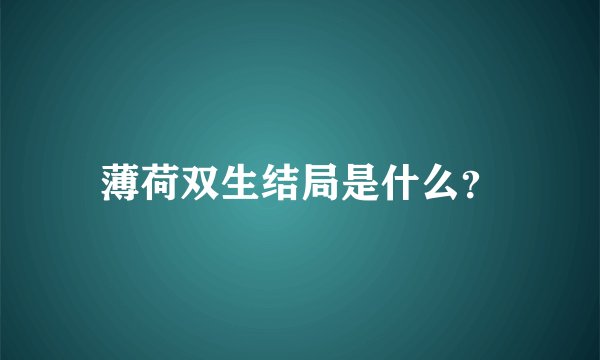 薄荷双生结局是什么？