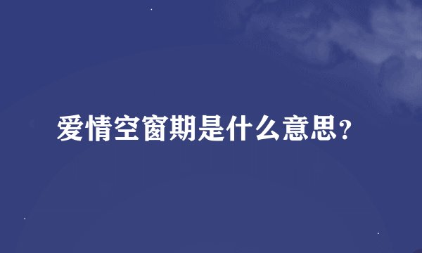 爱情空窗期是什么意思？