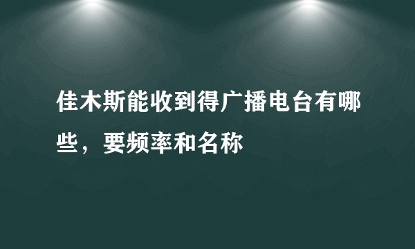 佳木斯能收到得广播电台有哪些，要频率和名称
