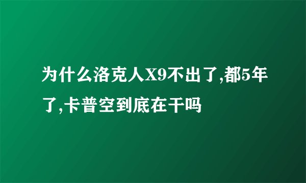 为什么洛克人X9不出了,都5年了,卡普空到底在干吗