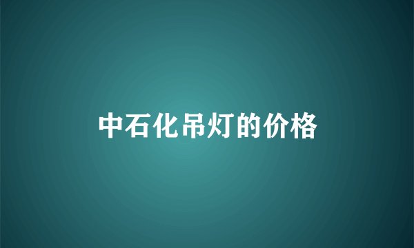 中石化吊灯的价格