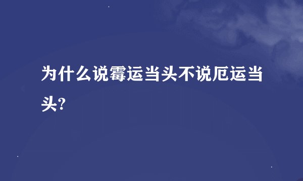为什么说霉运当头不说厄运当头?