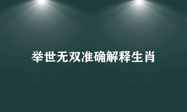 举世无双准确解释生肖