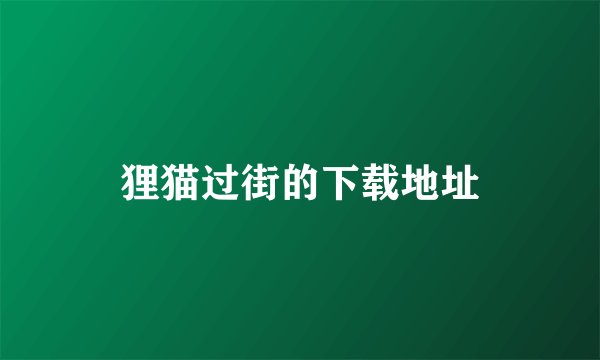 狸猫过街的下载地址