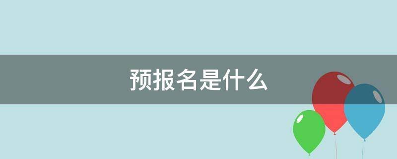 预报名是什么