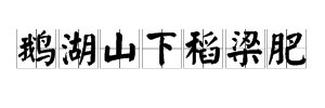“鹅湖山下稻梁肥”的下一句是什么？