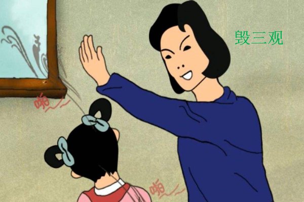 毁三观是什么意思