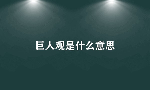 巨人观是什么意思