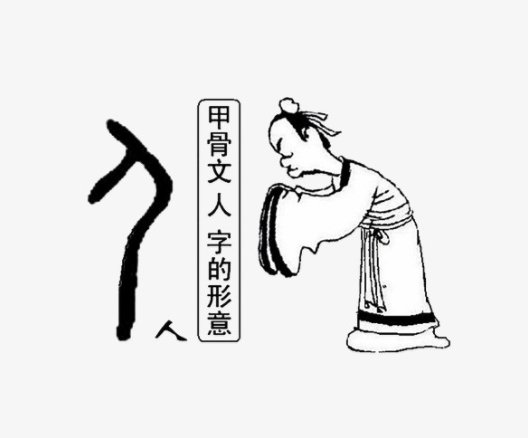 人字的来历故事，要传说