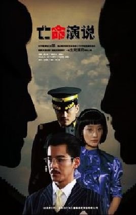 亡命演说的介绍