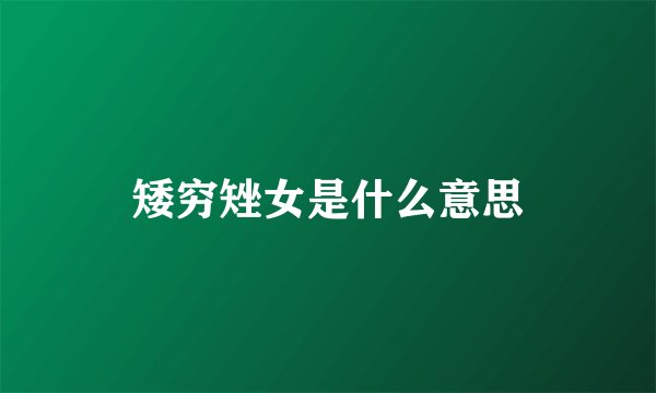 矮穷矬女是什么意思