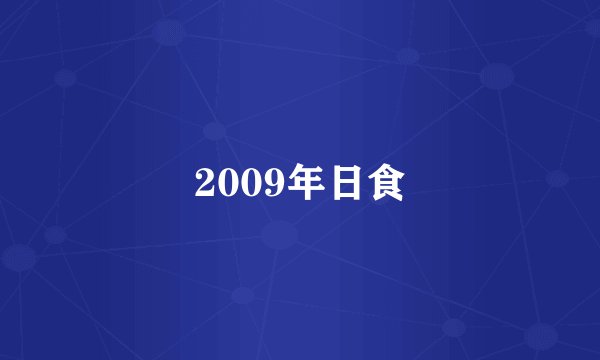 2009年日食