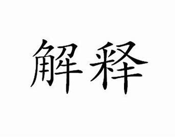 妍秀的意思是什么