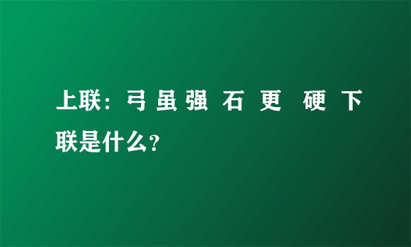 上联：弓 虽 强  石  更   硬  下联是什么？