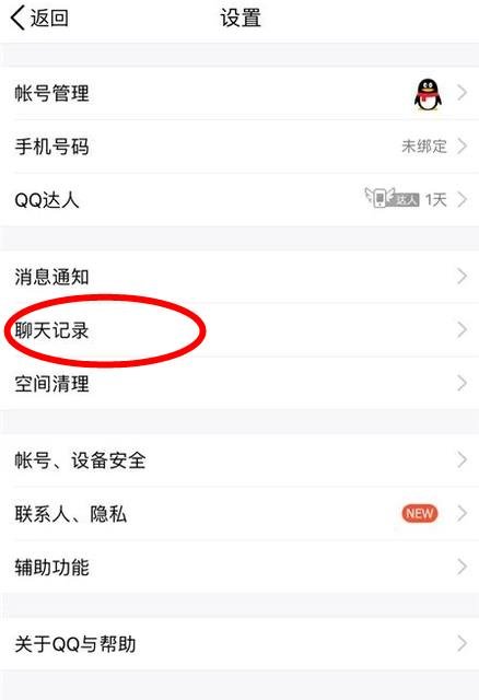 如何取消qq聊天记录漫游？