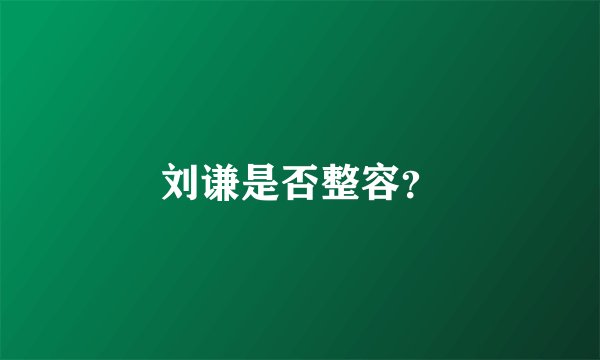 刘谦是否整容？