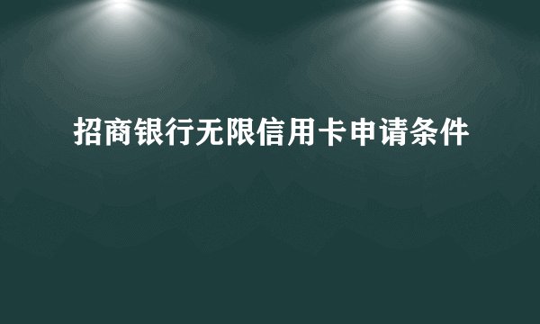 招商银行无限信用卡申请条件