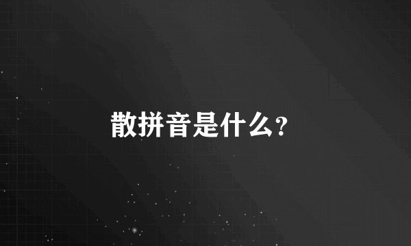 散拼音是什么？