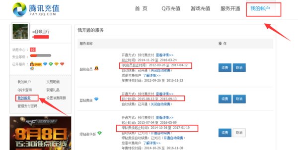 如何查看QQ蓝钻开通记录