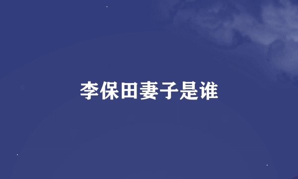 李保田妻子是谁