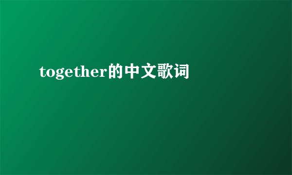 together的中文歌词