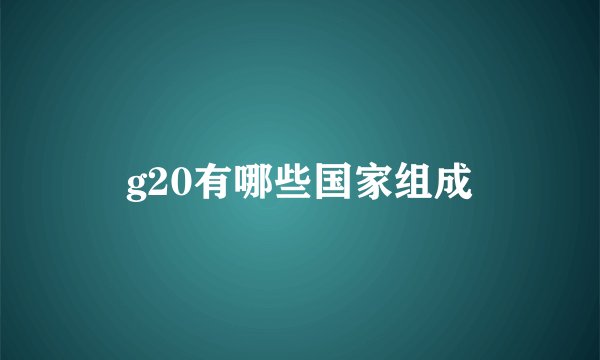 g20有哪些国家组成