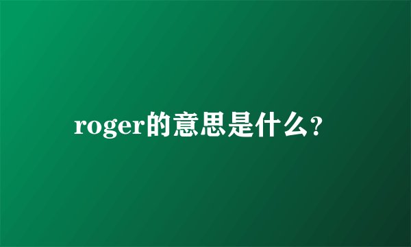 roger的意思是什么？