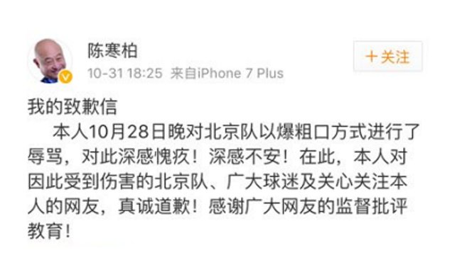 辱骂北京队的相声演员陈柏寒道歉了吗？